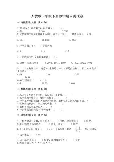 人教版三年级下册数学期末测试卷及答案（典优）.docx