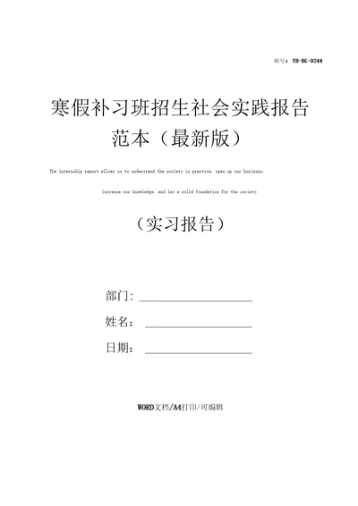 寒假补习班招生社会实践报告范本最新版