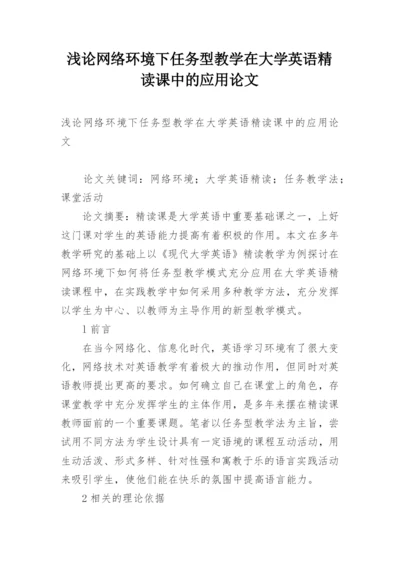 浅论网络环境下任务型教学在大学英语精读课中的应用论文.docx