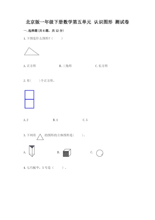 北京版一年级下册数学第五单元 认识图形 测试卷及完整答案一套.docx