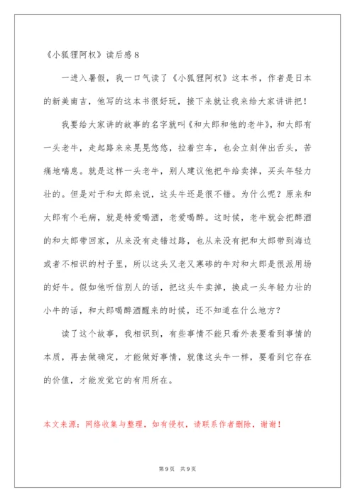 《小狐狸阿权》读后感.docx