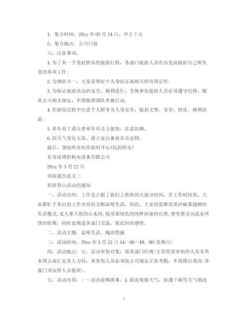 2023年郊游通告模板.docx