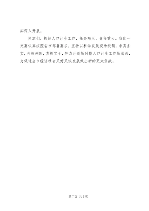 县委副书记在全县人口计生工作调度会议上的讲话1[1] (4).docx