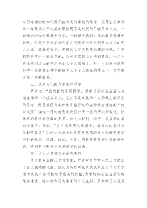 罗素与西方哲学史的优秀论文.docx