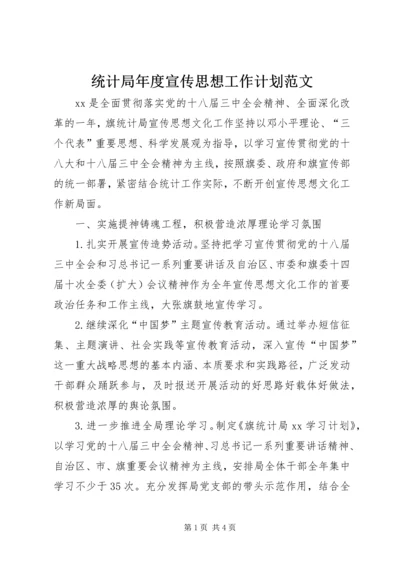 统计局年度宣传思想工作计划范文.docx