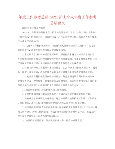 精编之年度工作参考总结护士个人年度工作参考总结范文.docx