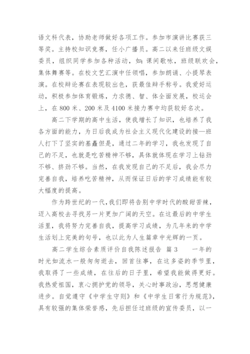 高二学生综合素质评价自我陈述报告.docx