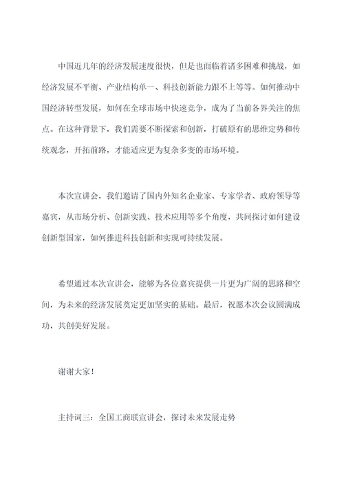 全国工商联宣讲会主持词
