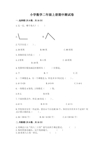 小学数学二年级上册期中测试卷附参考答案【研优卷】.docx