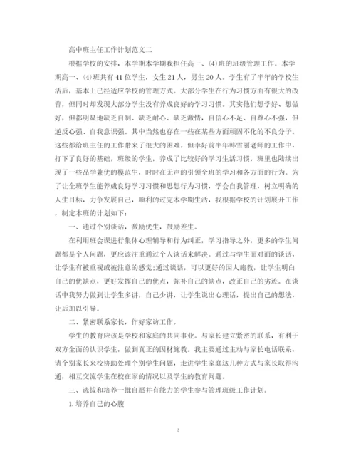 精编之高中班主任工作计划范文3篇2.docx