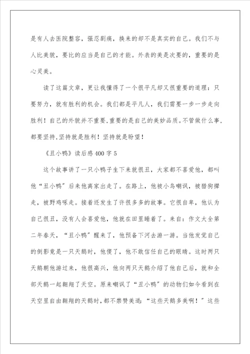 丑小鸭读后感范文400字