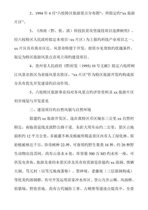 度假村开发建设可行性专题研究报告与经济评价.docx