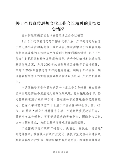 关于全县宣传思想文化工作会议精神的贯彻落实情况 (3).docx