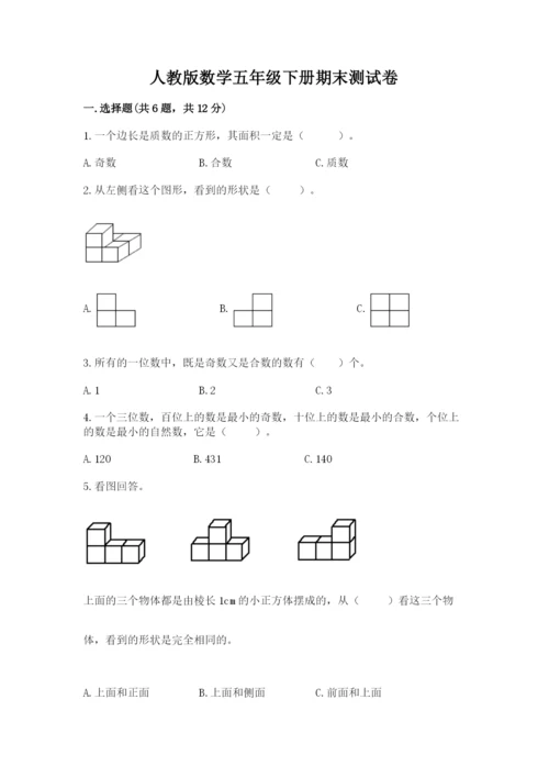 人教版数学五年级下册期末测试卷附答案下载.docx