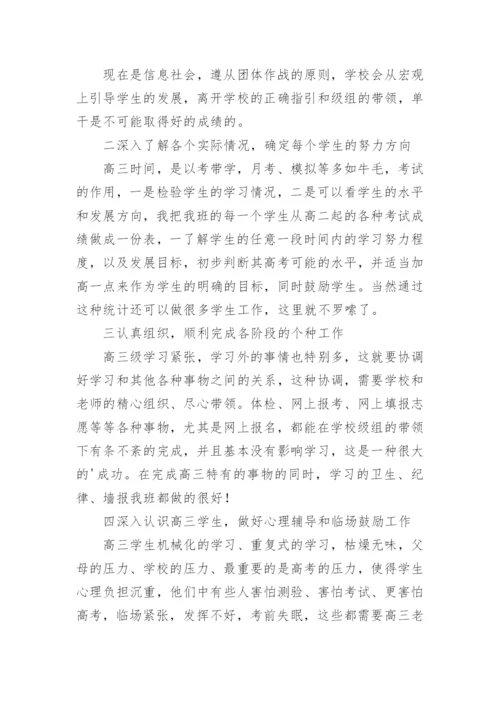 高三第二学期班主任工作总结.docx