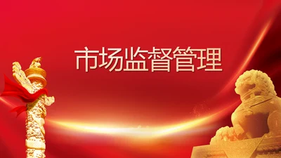 红色大气市场监管局情况汇报动态PPT模板