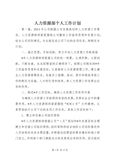 人力资源部个人工作计划.docx