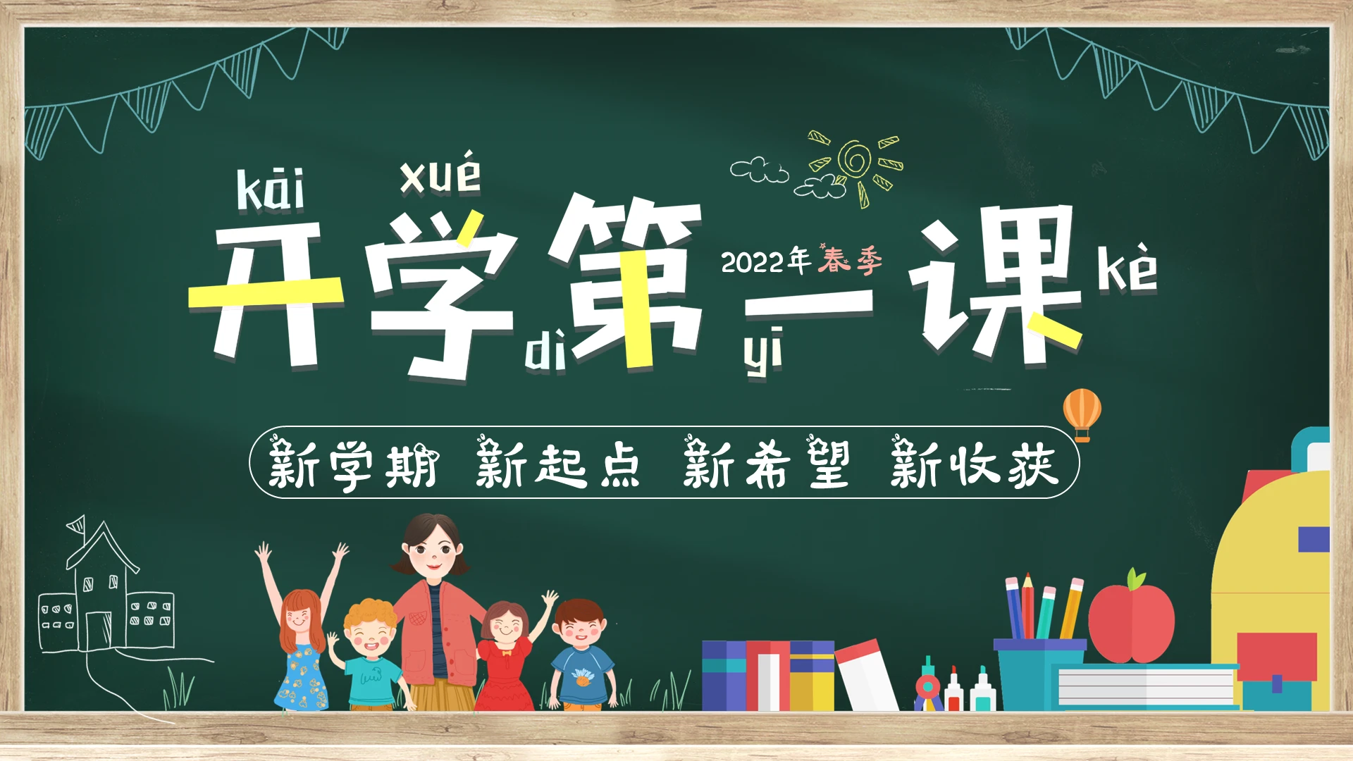 黑板风2022年春季开学季小学开学第一课PPT课件春季开学第一课
