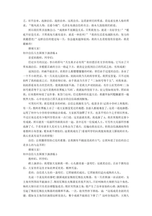 初中自信人生国旗下演讲稿