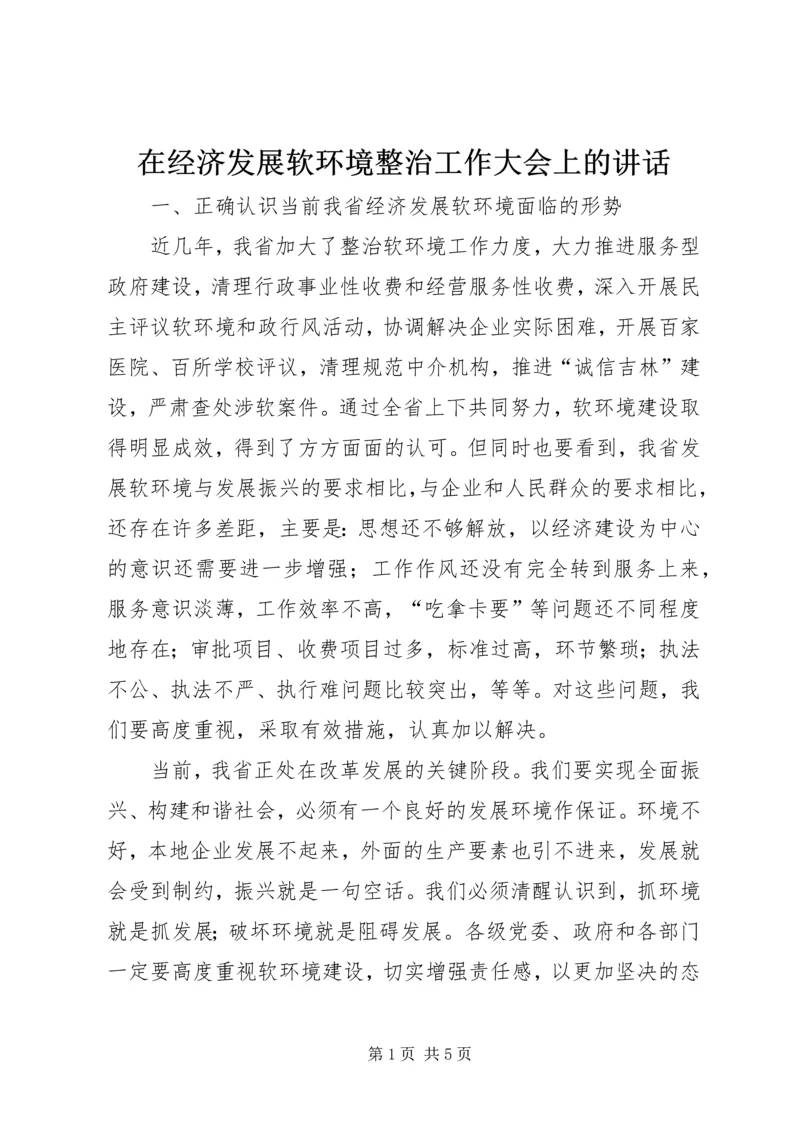 在经济发展软环境整治工作大会上的讲话.docx