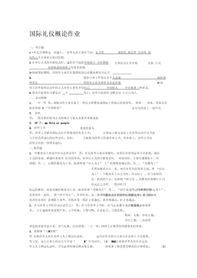 国际礼仪概论作业2