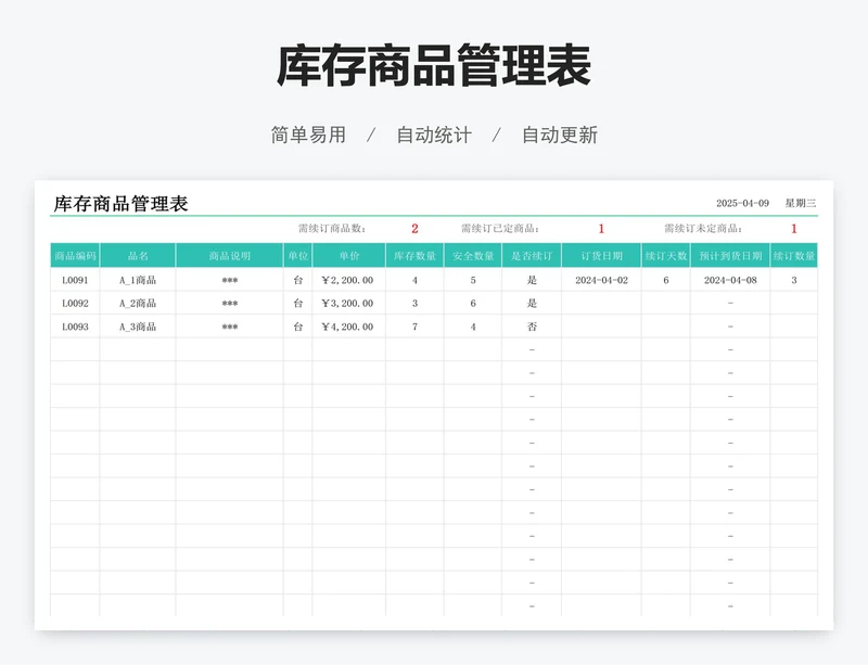 库存商品管理表