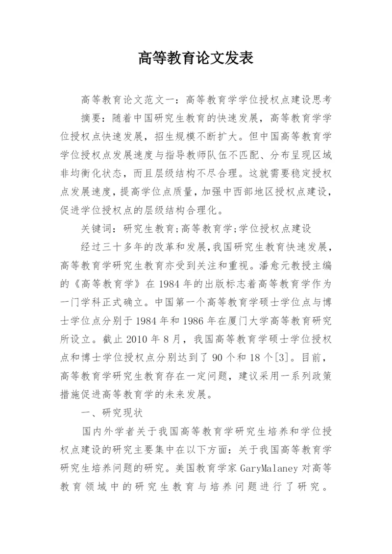 高等教育论文发表.docx