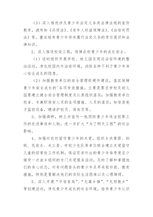 预防青少年违法犯罪工作计划.docx