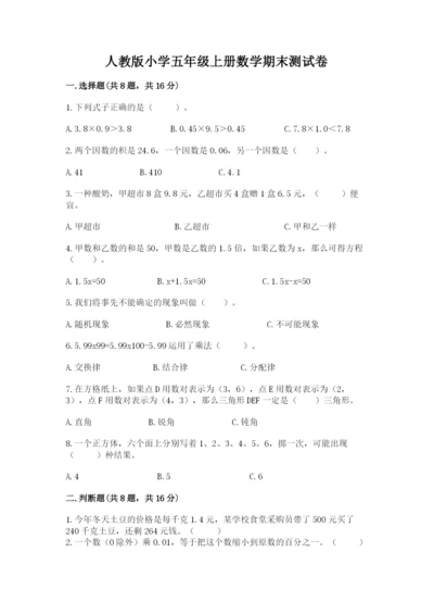 人教版小学五年级上册数学期末测试卷精品（模拟题）.docx