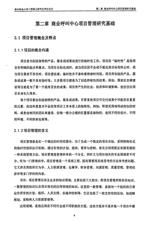 电信公司商业呼叫中心项目管理分析项目管理专业毕业论文