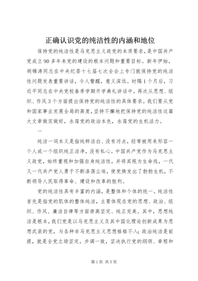 正确认识党的纯洁性的内涵和地位.docx