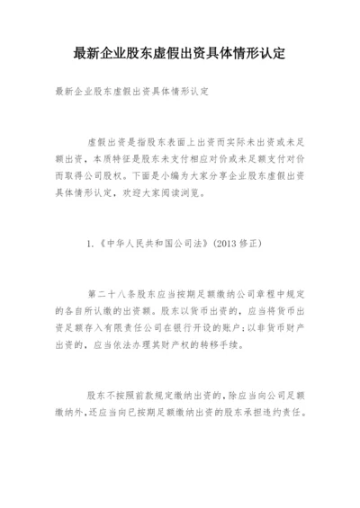 最新企业股东虚假出资具体情形认定.docx