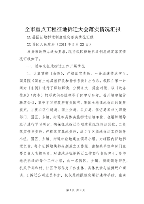 全市重点工程征地拆迁大会落实情况汇报.docx