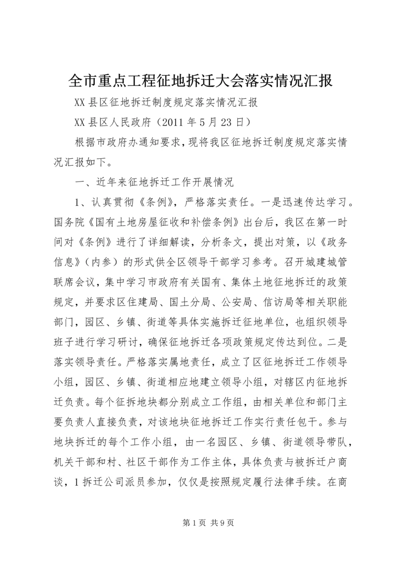 全市重点工程征地拆迁大会落实情况汇报.docx