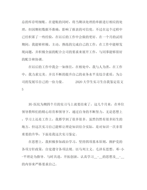 精编之大学生实习生自我鉴定范文.docx