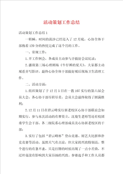 活动策划工作总结