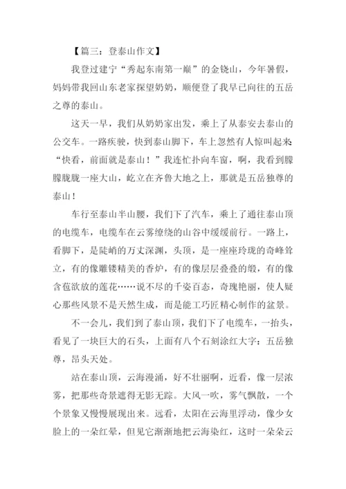 关于登泰山的作文.docx