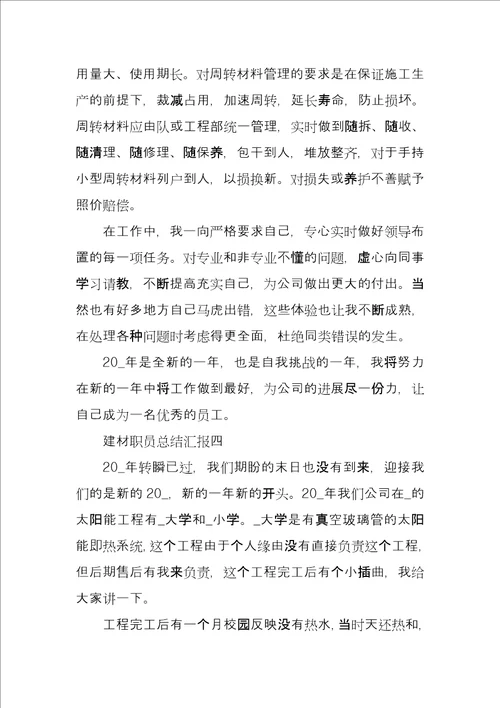 建材职员总结汇报