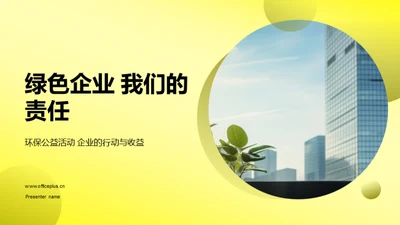 绿色企业 我们的责任