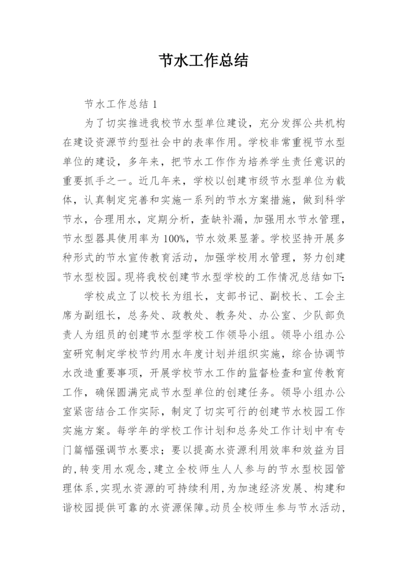 节水工作总结.docx