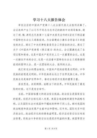 学习十八大报告体会 (3).docx