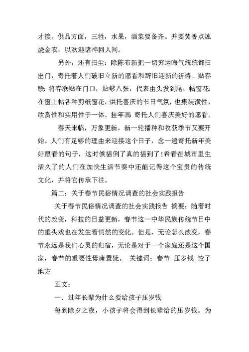 关于春节的社会调查报告范文