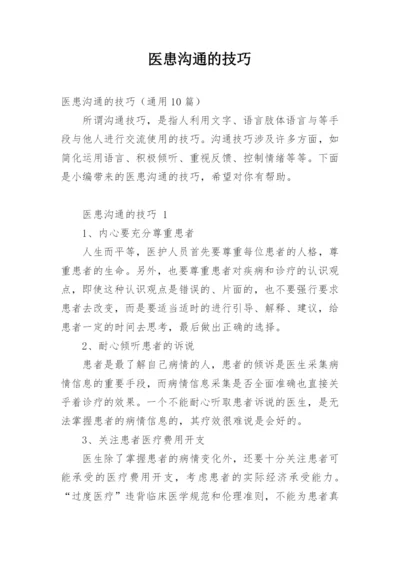 医患沟通的技巧.docx