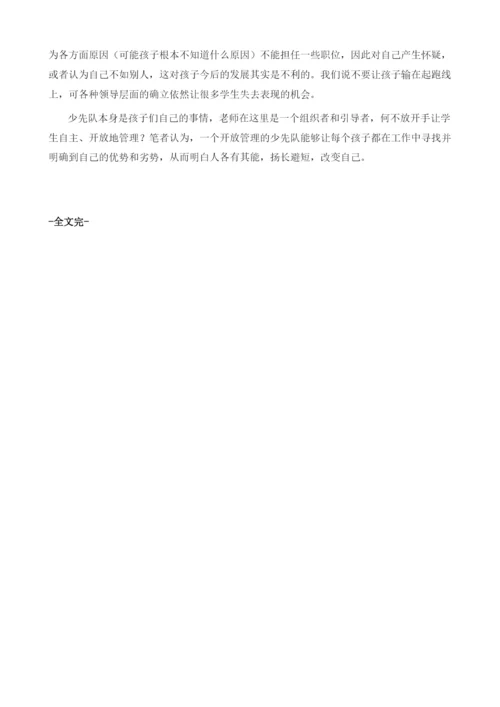 你我携手-共同筑梦-开放性的少先队管理体制.docx