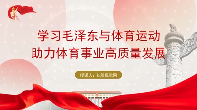 学习毛泽东与体育运动助力体育事业高质量发展党课PPT课件