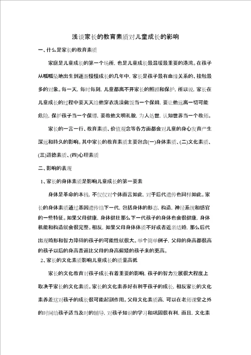 家长教育素质对儿童成长的影响