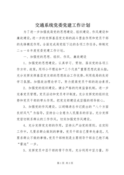 交通系统党委党建工作计划.docx