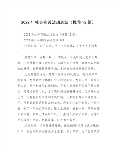 2022年社会实践活动总结推荐12篇