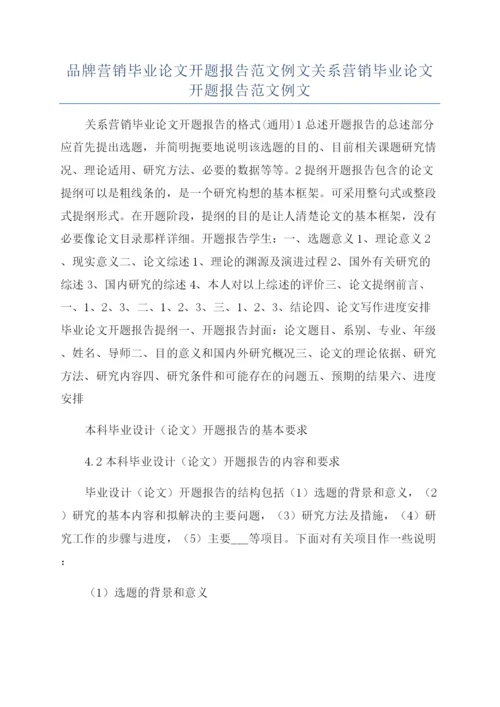 品牌营销毕业论文开题报告范文例文关系营销毕业论文开题报告范文例文.docx