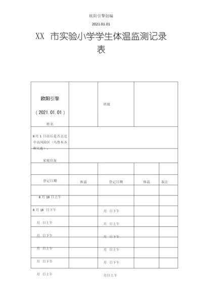 个人14天体温监测记录表之欧阳引擎创编.docx